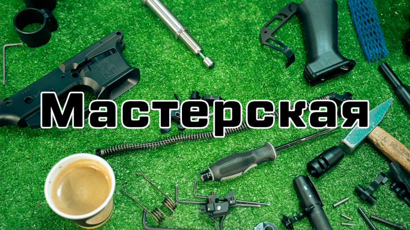 Оружейная мастерская